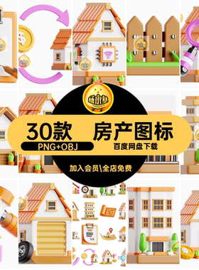 房产图标30款素材图片png营销blend标志obj房地产icon房屋建筑
