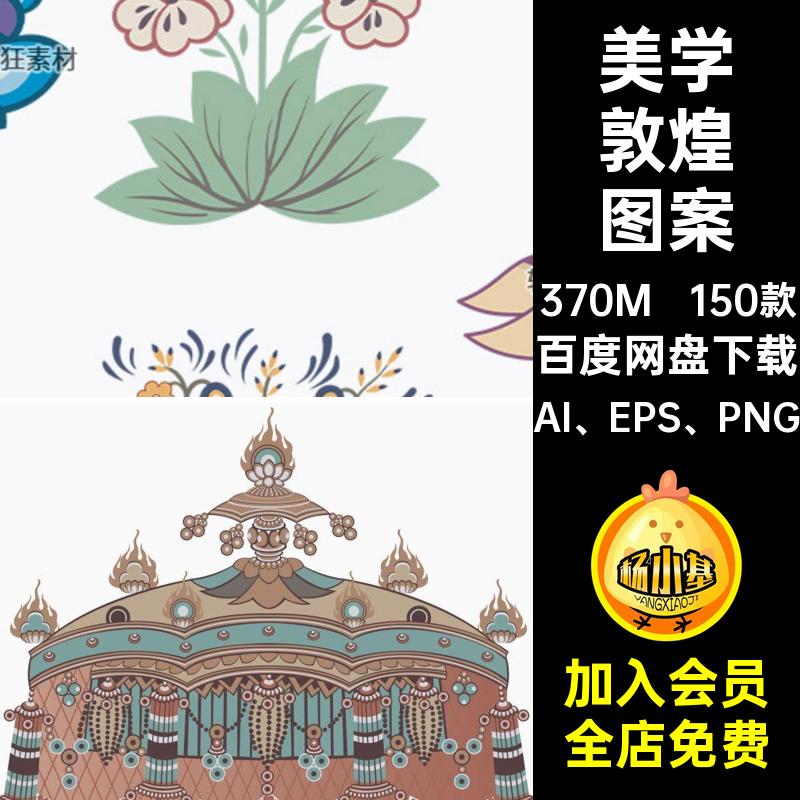 150款花卉敦煌图案华盖AI矢量图装饰AI EPS PNG彩绘藻井美学