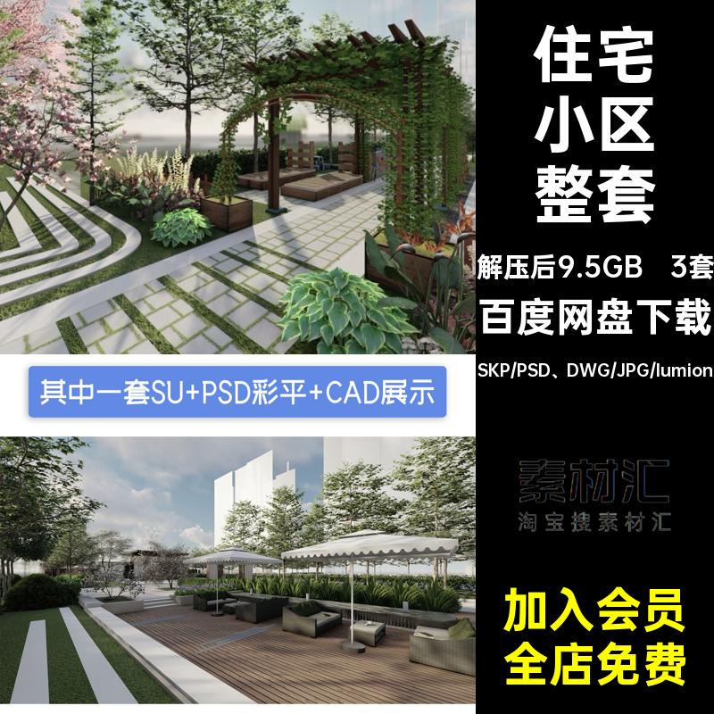 住宅小区整套平面图SU居住区展板景观全套方案设计模型PSD规划
