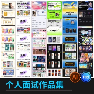 个人作品集平面设计师面试简历排版模板PSD源文件Ai矢量设计素材