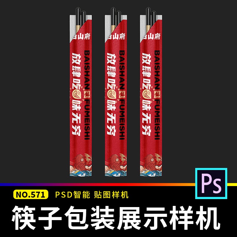 一次性餐饮筷子套包装LOGO品牌展示效果vi贴图样机ps设计素材模板