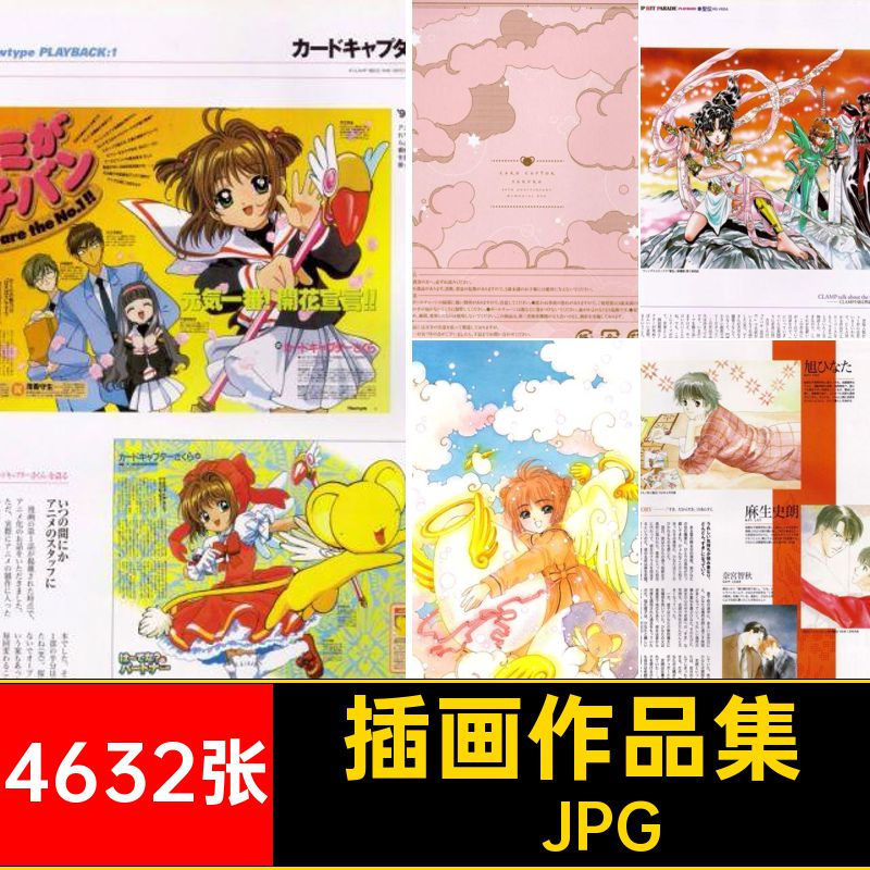 插画作品集·JPGCG素材CLAMP魔动漫画4632张美术樱卡原少女设定