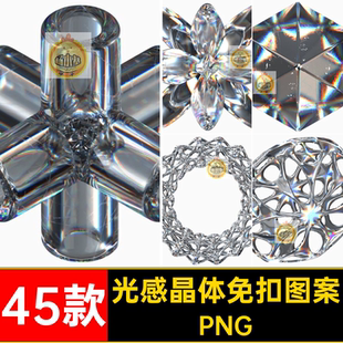 抽象3D晶莹折射光感晶体水晶玻璃体质感立体图案PNG免扣设计素材