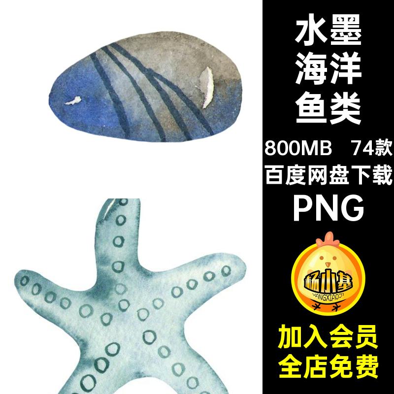 74款水墨海洋鱼类免背景海底PNG卡通素材水彩底纹抠手绘插画纹理