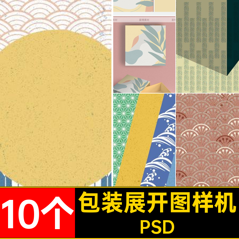 10个包装展开图样机礼盒效果平面袋子文创纸箱智能VIPSD贴图效果