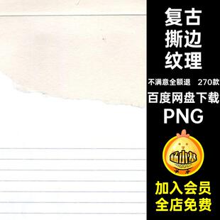 270款牛皮纸张纹理免抠图片做旧撕边纹理复古纸片素材拼贴PNG纸壳
