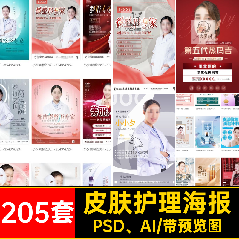 205套高端医美美容海报模板PSD AI活动整形整容宣传展板PSDAI