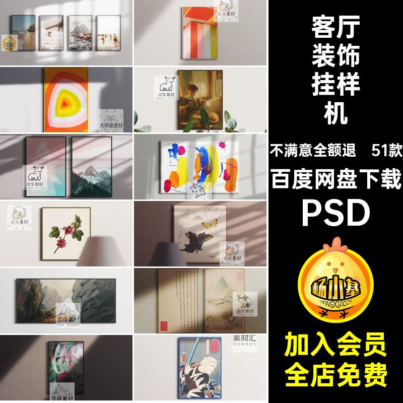 51款客厅装饰挂样机装饰画图样效果图大的素材海报挂画长方形psd
