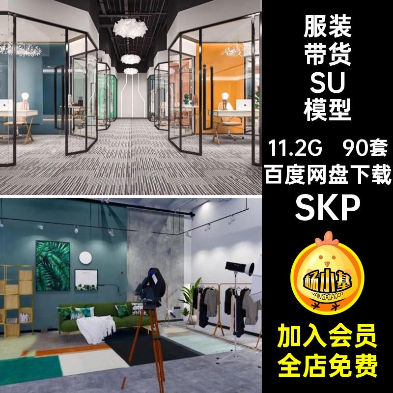 服装带货SU模型大师现代草图直播室SKP直播间网灯光支架补90套