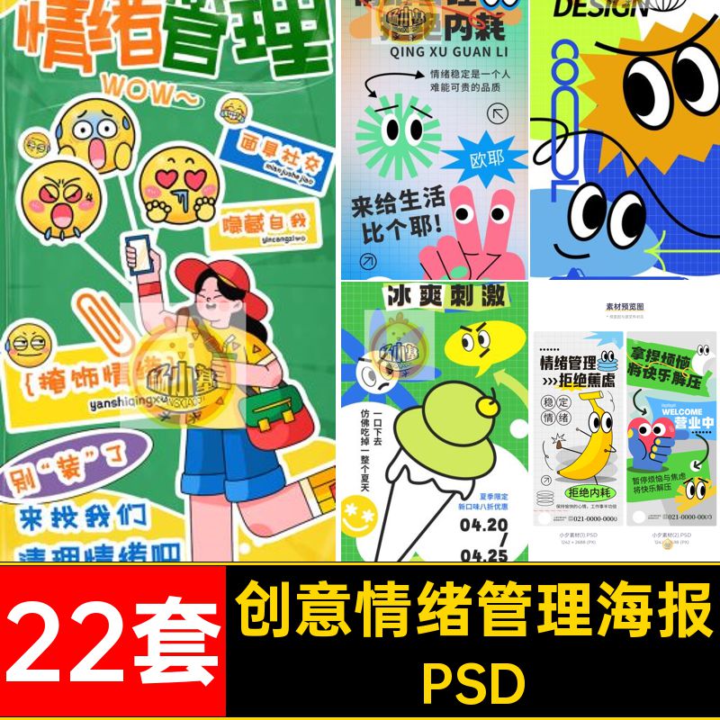 潮流创意趣味情绪管理表情包贴纸风产品宣传海报模板PSD设计素材