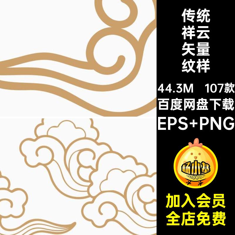 107款国潮祥云纹样中式PNG扣古典矢量图案线条AI传统免中国素材