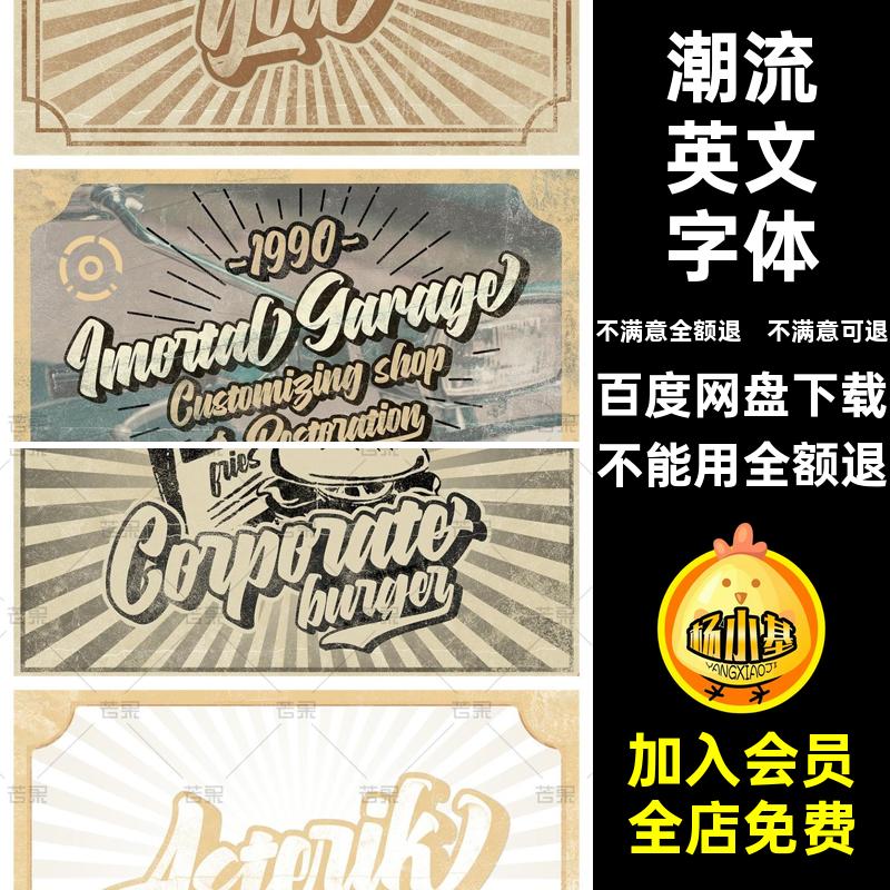 美式复古英文字体素材PSAi安装包立体潮流手绘LOGO手写手绘复古