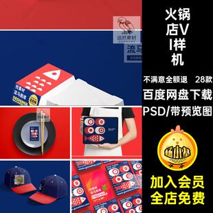 高端餐饮外卖火锅店文创VI设计展示效果图PSD智能贴图样机素材