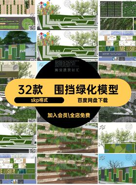 植物绿化模型skp格式SU景墙小区SketchUp围挡单体垂直32款围墙