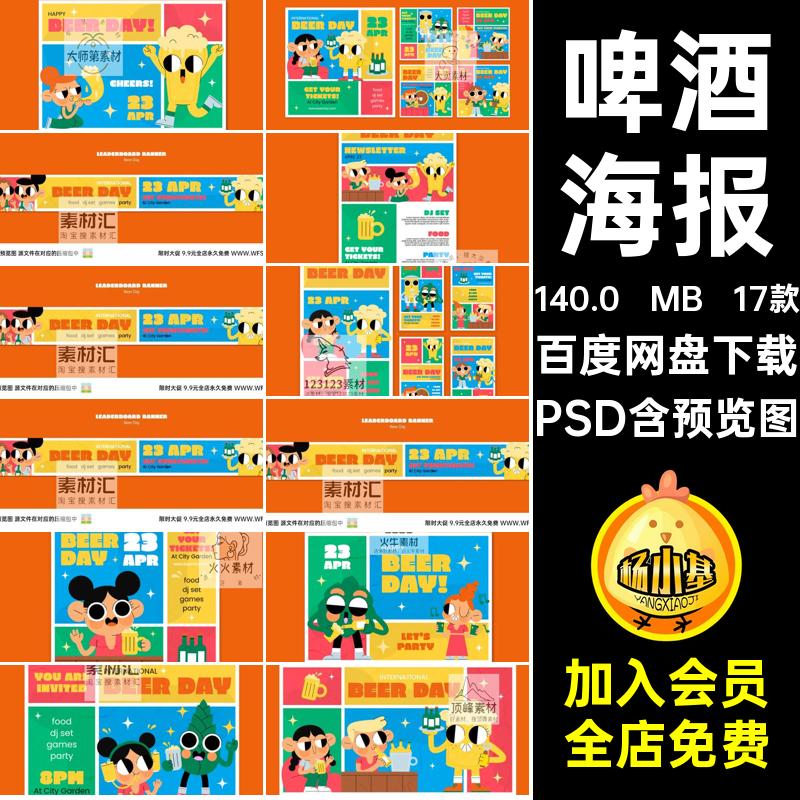 啤酒海报扁平节日卡通模板psd涂鸦手绘素材PSD风格17款潮流几何