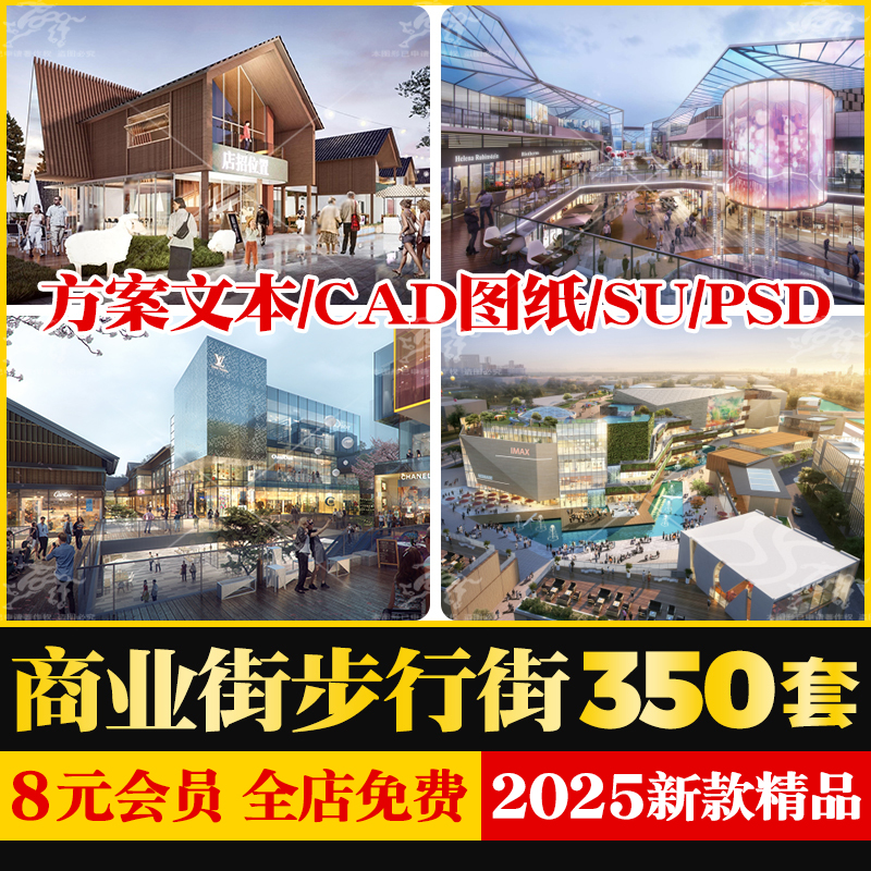 商业街步行街购物广场音乐街古街建筑规划方案文本CAD图纸SU模型
