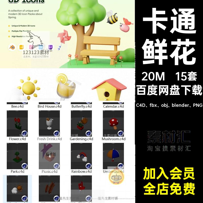 花蜜雨伞春季春季图标模型卡通C4D fbx obj blender PNG素材