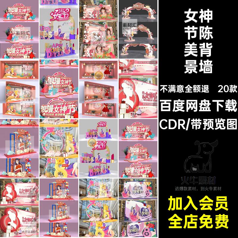 20款浪漫女神节陈美妇女布置商场kt活动装饰CDR素材板场景氛围