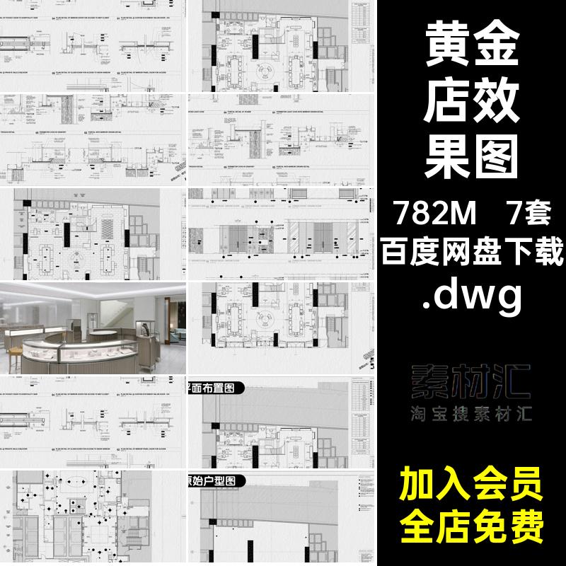 效果图珠宝店CAD 效果图黄金首饰店7套装修图纸设计全套.dwg.dwg