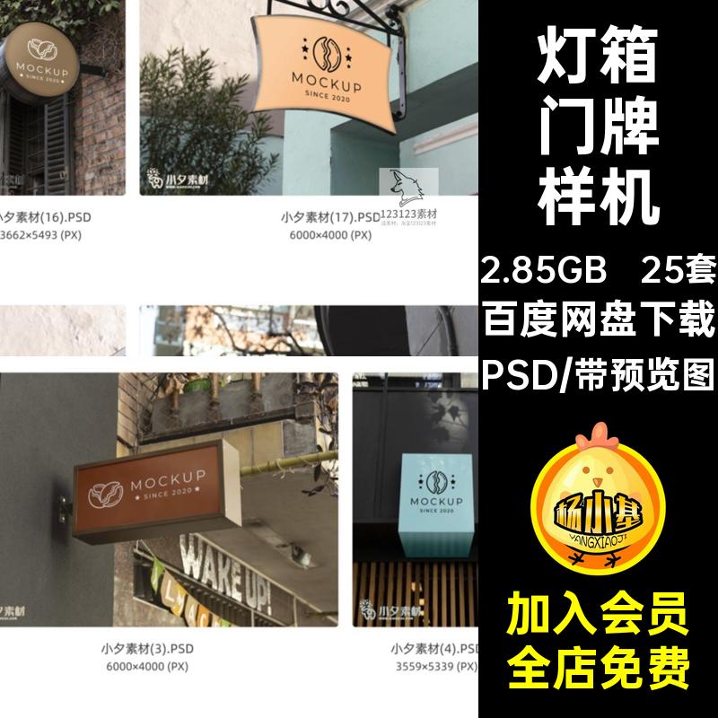 标识门牌样机分层PSD模板贴图商店25套品牌智能logo灯箱门牌样机