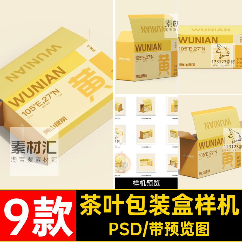 9款食品包装盒样机茶叶psd品牌贴图PSD效果图VI长方形纸盒品牌