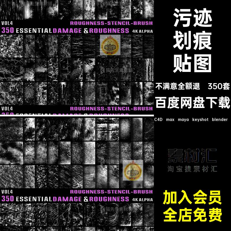 350张4K污迹划痕损伤破旧Alpha黑白图片素材渲染素材 C4D blender