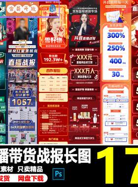 电商抖音主播直播带货销售年度数据战报战绩公众号长图PS素材模板