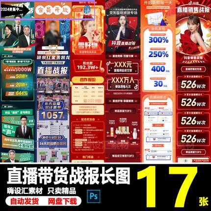 电商抖音主播直播带货销售年度数据战报战绩公众号长图PS素材模板