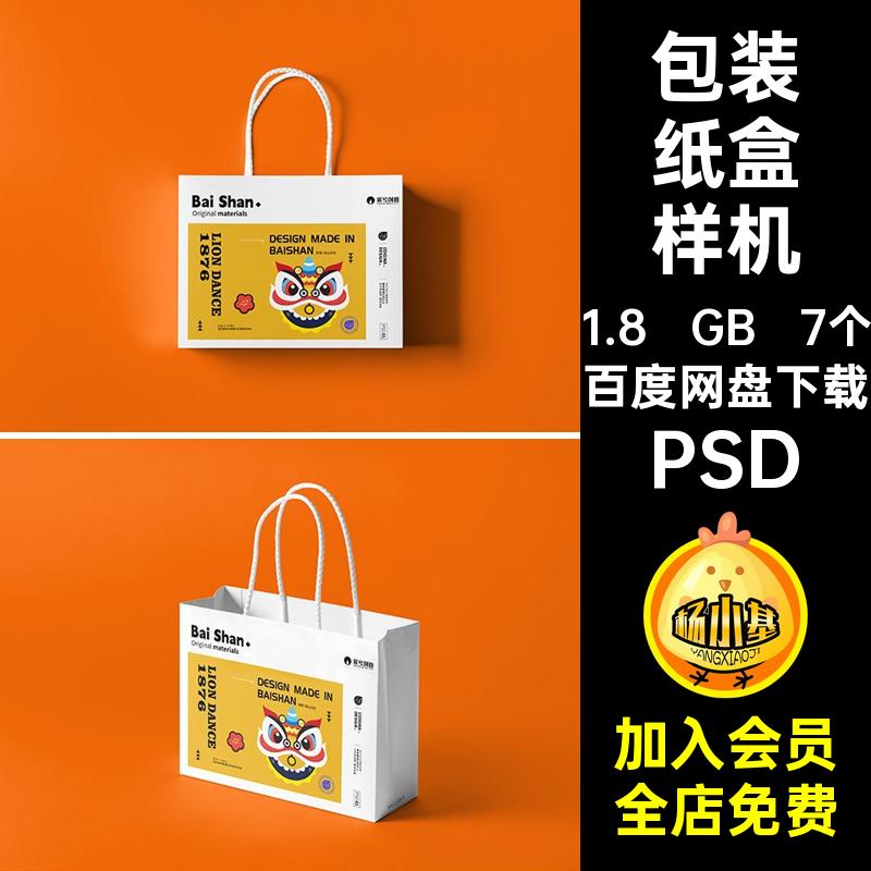 7个礼盒套装展示样机包装纸盒效果模板PSD手提袋品牌ps贴图月饼