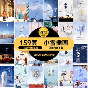 小雪插画24PSD模版159套展板推广宣传节气传统节日海报小雪159套