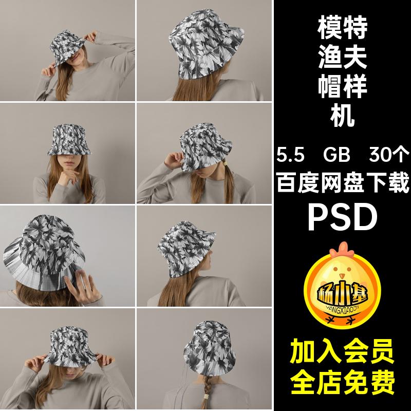 30个花纹渔夫帽样机文图案贴图创模特效果PSD帽子VIpsd佩戴样机