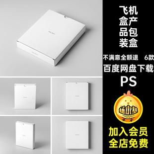 盒子产品包装盒样机效果飞机6模板6款扁平PS贴图包装纸盒PSDPSD
