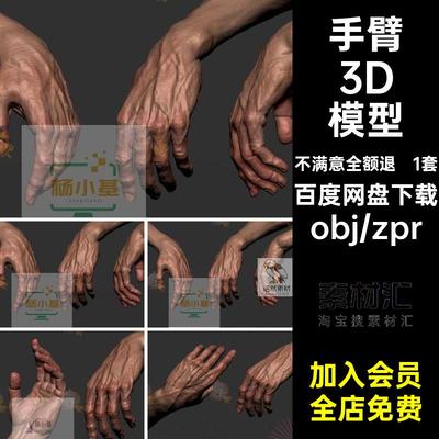男人胳膊手掌3D模型3d无建模C4D1套objzpr写实膜设计素材白贴图