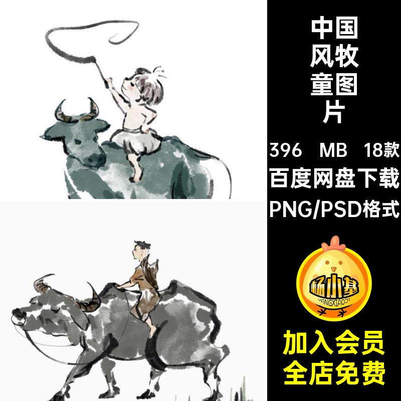 中国风古风水墨牧童牛元素清明节工笔画插画PSD模板png免抠素材
