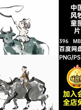 中国风古风水墨牧童牛元素清明节工笔画插画PSD模板png免抠素材