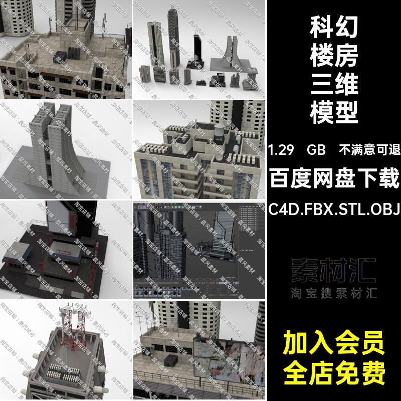 C4D FBX STL OBJ Blender科幻建筑楼房电视天线水箱广告牌3D模型