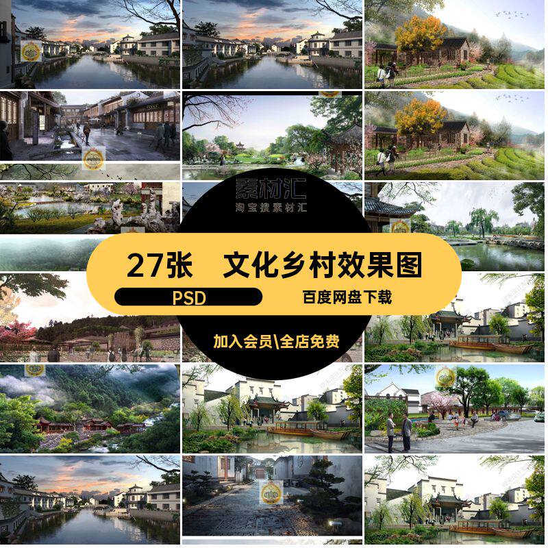 旅游乡村效果图PS27张园林景观建筑素材文化广场老街民俗古镇古村