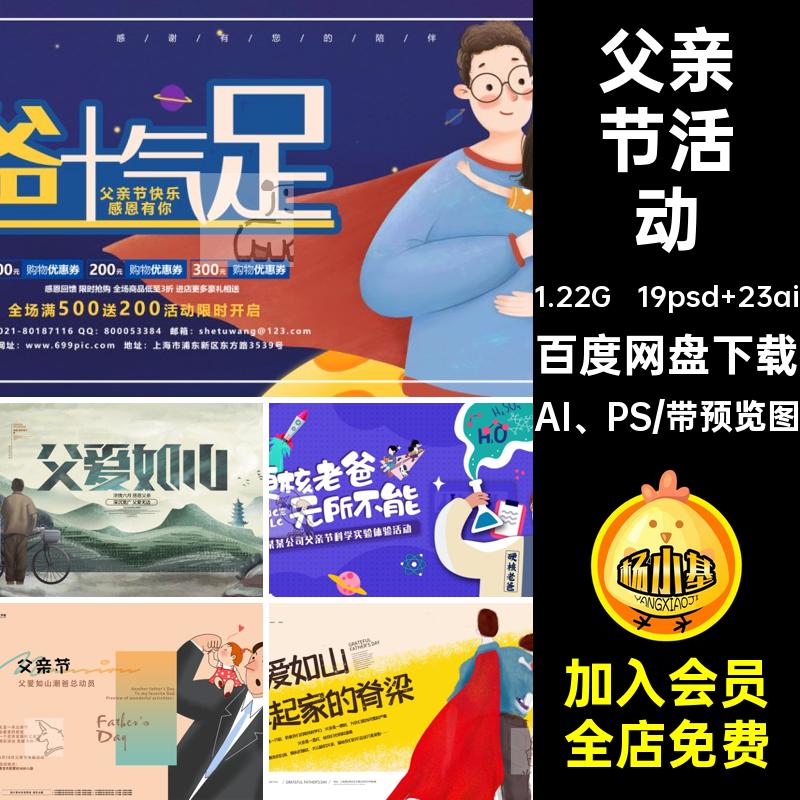 19psd 23ai父亲节活动感恩PSD模板插画展板创意号公众AI PS海报