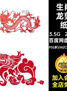 288款镂空窗花设计生肖矢量字aips龙素材元素新年剪纸艺术春节