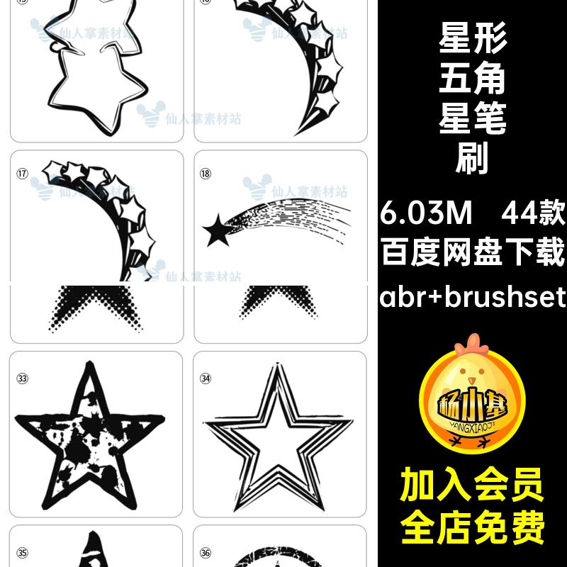 星形五角星笔刷abr brushsetps流星44款iPadprocreate五角星笔刷