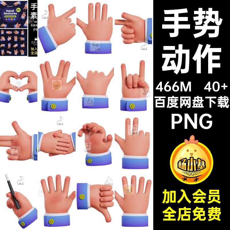 趣味3D手指抠图素材动作图片素材UI立体卡通PNG设计手势创意免