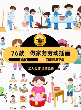 76款做家务劳动插画卡通劳动课教学PS元素项目衣服通学劳动节洗