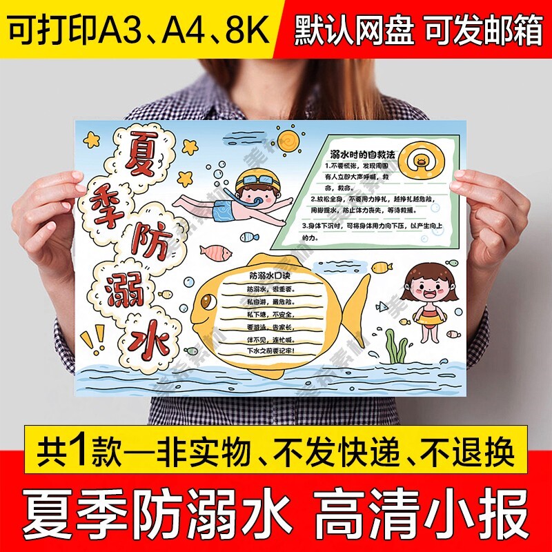 预防溺水电子小报小学生夏季防溺水安全知识手抄报a4线稿a3模板8k