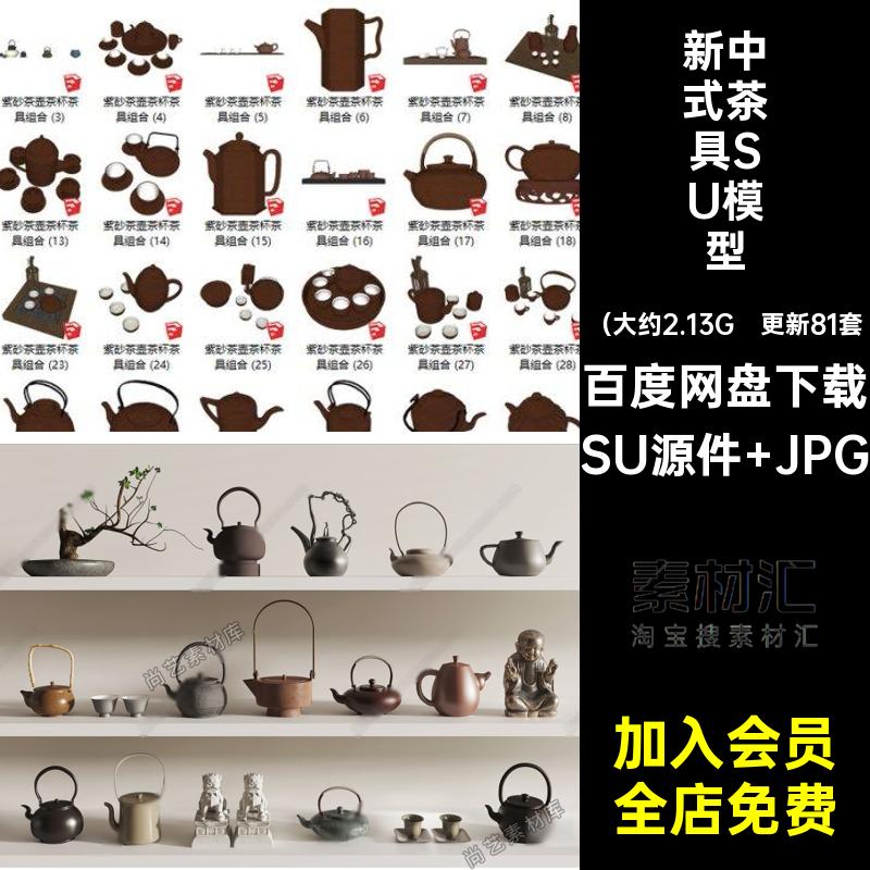 新中式茶具SU模型SU源件 JPG草图紫砂壶更新81套大师摆件茶壶托盘