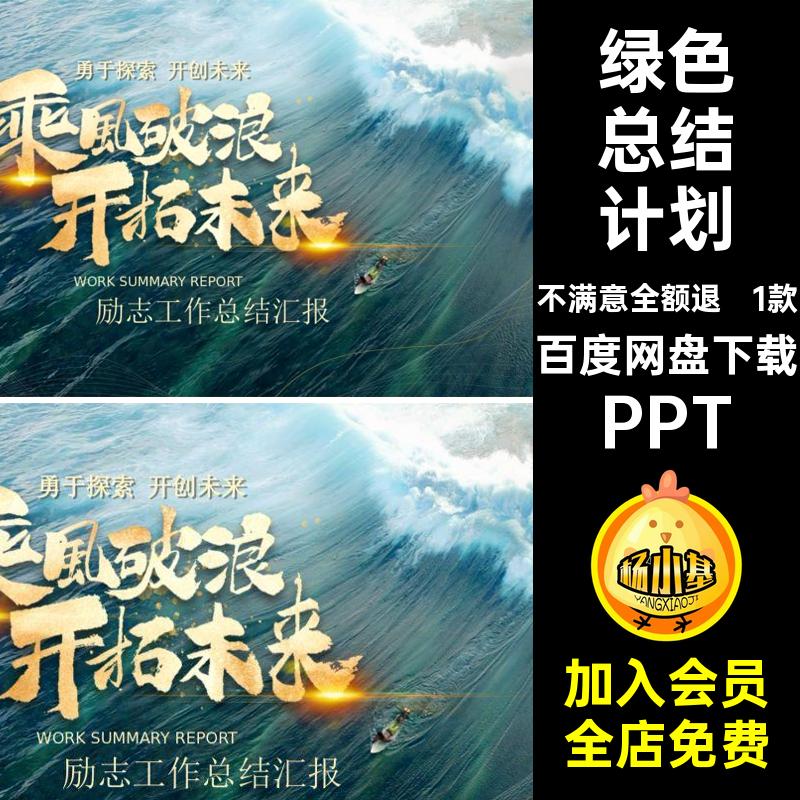 大气总结计划PPT工作总结1款乘风破浪述职报告未来烫金汇报开拓