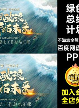 绿色总结计划PPT未来开拓大气汇报乘风破浪述职报告工作总结模板