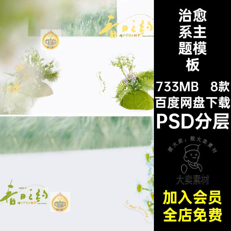 春日之约主题模板治愈8款素材PS植物PSD清新系儿童写真照PSD分层