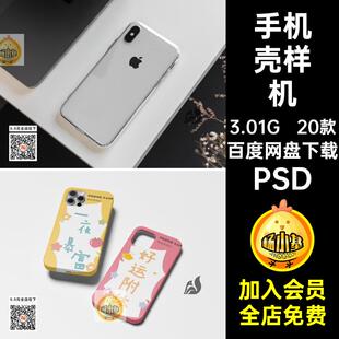 手机壳样机PSD模板20款素材平果平果模板平果手机壳平果手机壳