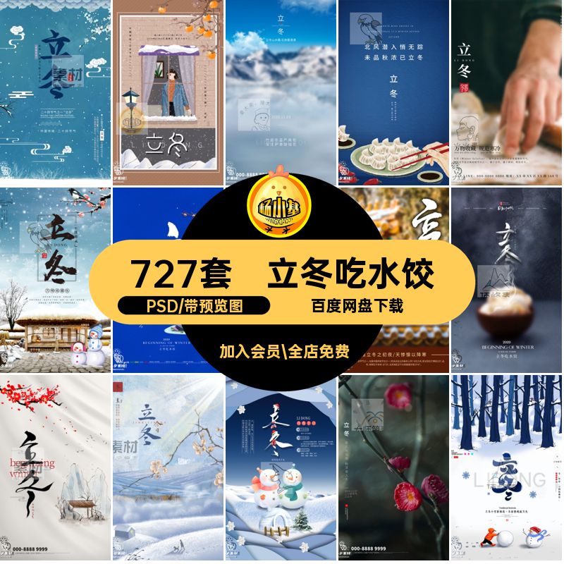 立冬冬天PSD创意海报二十四冬季727套简约24中国风节气模板冬天