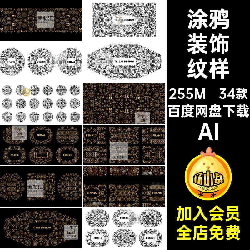 34款民族风装饰纹样底纹图案几何手绘素材图腾异域涂鸦矢量特色